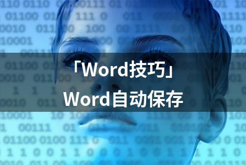 「Word技巧」Word自动保存