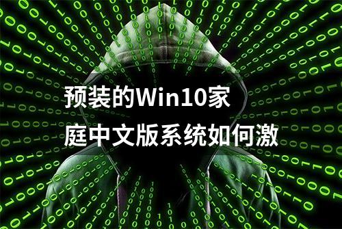 预装的Win10家庭中文版系统如何激