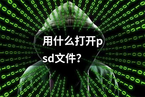 用什么打开psd文件？