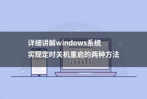 详细讲解windows系统实现定时关机重启的两种方法