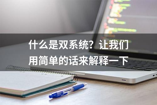 什么是双系统？让我们用简单的话来解释一下