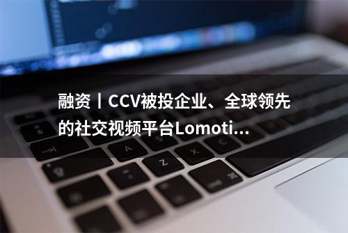 融资丨CCV被投企业、全球领先的社交视频平台Lomotif被ZVV Media收购