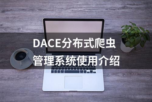 DACE分布式爬虫管理系统使用介绍