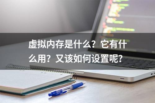 虚拟内存是什么？它有什么用？又该如何设置呢？