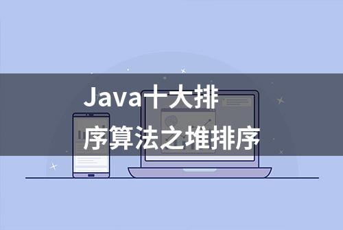 Java十大排序算法之堆排序