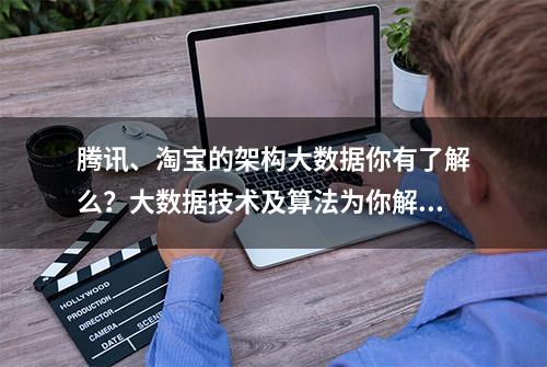 腾讯、淘宝的架构大数据你有了解么？大数据技术及算法为你解析