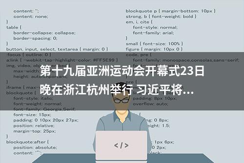 第十九届亚洲运动会开幕式23日晚在浙江杭州举行 习近平将出席开幕式并宣布本届亚运会开幕