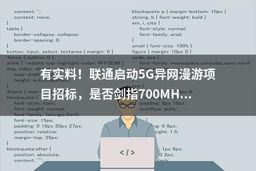 有实料！联通启动5G异网漫游项目招标，是否剑指700MHz四家共享？