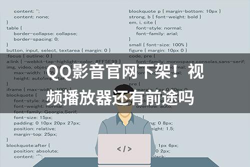 QQ影音官网下架！视频播放器还有前途吗