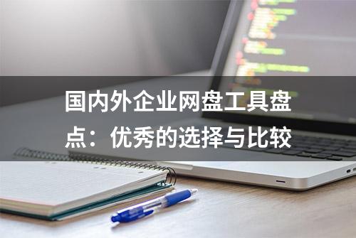 国内外企业网盘工具盘点：优秀的选择与比较