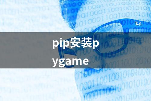 pip安装pygame