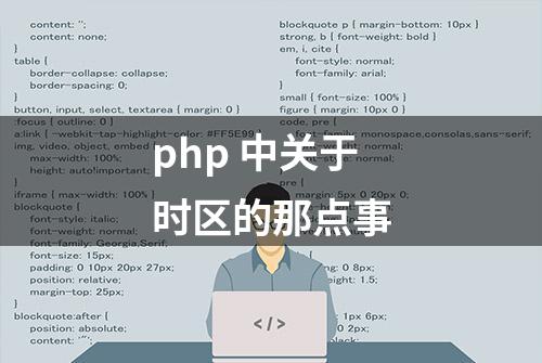 php 中关于时区的那点事