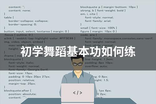 初学舞蹈基本功如何练