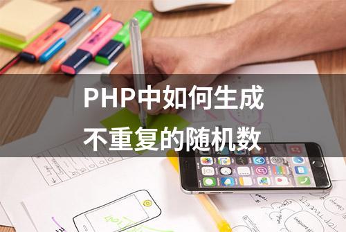 PHP中如何生成不重复的随机数