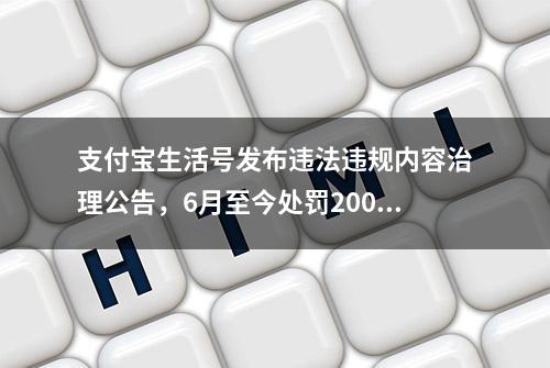 支付宝生活号发布违法违规内容治理公告，6月至今处罚2005个账号