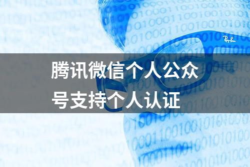 腾讯微信个人公众号支持个人认证