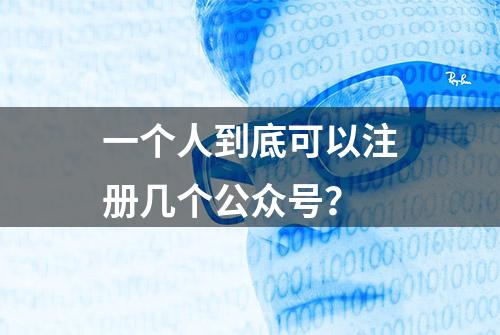 一个人到底可以注册几个公众号？