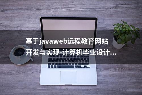 基于javaweb远程教育网站开发与实现-计算机毕业设计源码+LW文档