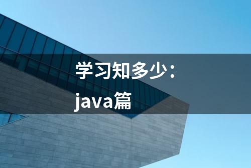 学习知多少：java篇