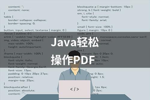 Java轻松操作PDF