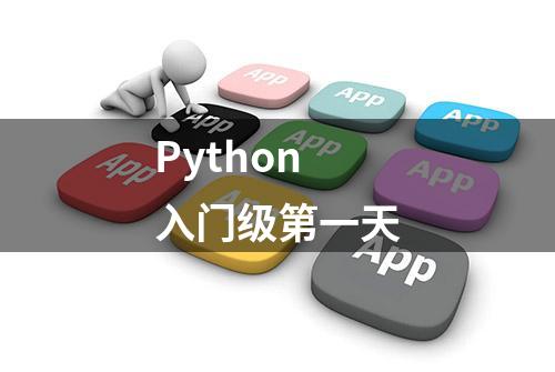 Python入门级第一天