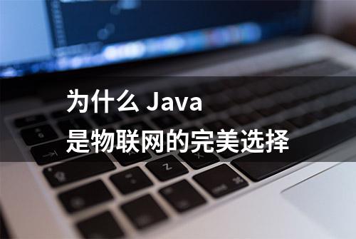 为什么 Java 是物联网的完美选择