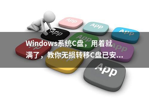 Windows系统C盘，用着就满了，教你无损转移C盘已安装好的程序