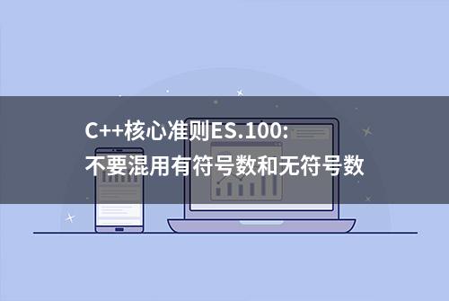 C++核心准则ES.100:不要混用有符号数和无符号数