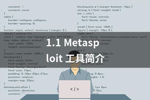 1.1 Metasploit 工具简介