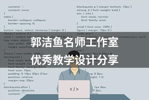 郭洁鱼名师工作室优秀教学设计分享