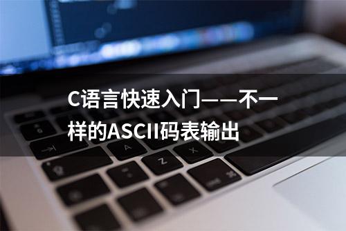 C语言快速入门——不一样的ASCII码表输出