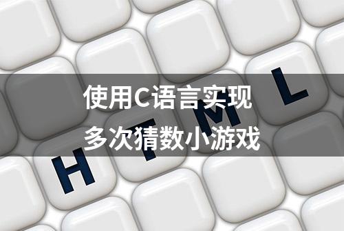 使用C语言实现多次猜数小游戏