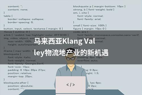 马来西亚Klang Valley物流地产业的新机遇