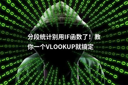 分段统计别用IF函数了！教你一个VLOOKUP就搞定