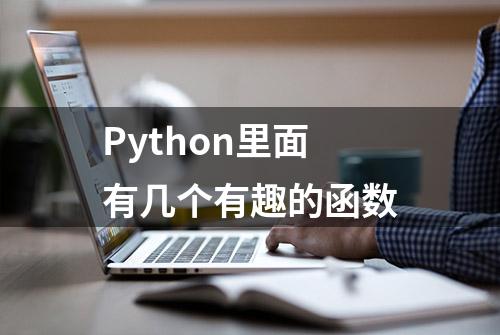 Python里面有几个有趣的函数