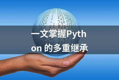 一文掌握Python 的多重继承