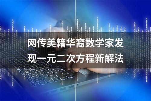 网传美籍华裔数学家发现一元二次方程新解法