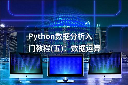 Python数据分析入门教程(五)：数据运算