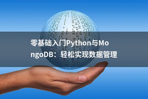 零基础入门Python与MongoDB：轻松实现数据管理