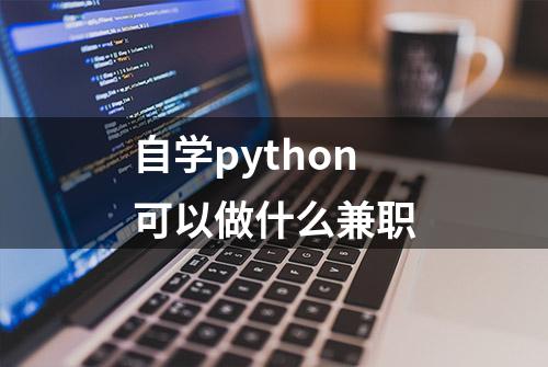 自学python可以做什么兼职