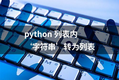 python 列表内‘字符串’转为列表