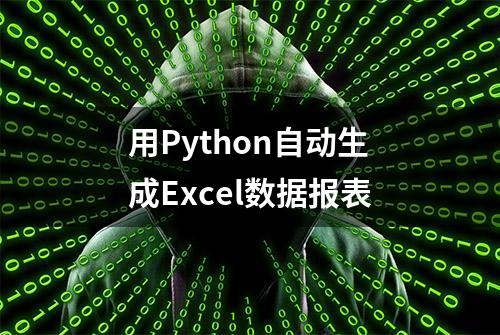 用Python自动生成Excel数据报表