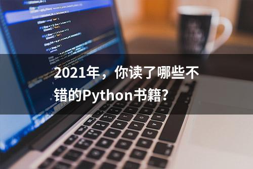 2021年，你读了哪些不错的Python书籍？