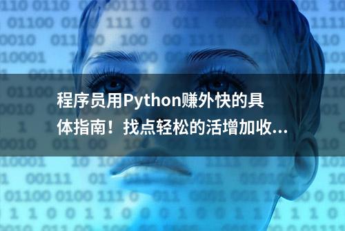 程序员用Python赚外快的具体指南！找点轻松的活增加收入