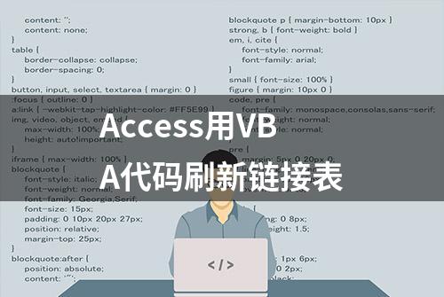 Access用VBA代码刷新链接表