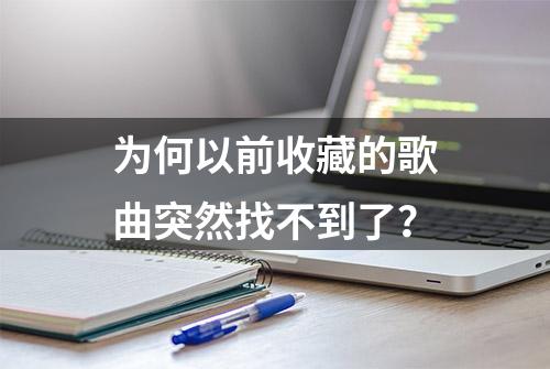 为何以前收藏的歌曲突然找不到了？