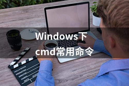 Windows下cmd常用命令