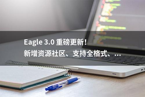 Eagle 3.0 重磅更新！新增资源社区、支持全格式、动作等多项新功能