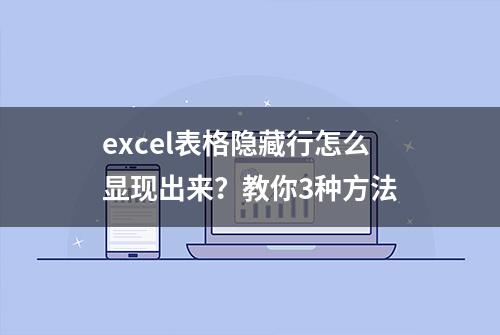 excel表格隐藏行怎么显现出来？教你3种方法