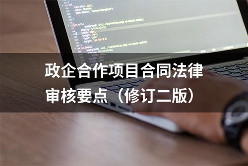 政企合作项目合同法律审核要点（修订二版）